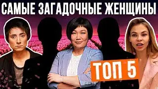 Они что-то скрывают? | ТОП самых загадочных женщин России.