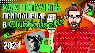 Как Получить Приглашение в Clubhouse 2021 | Легко