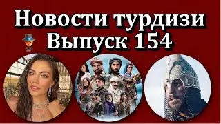 Новости турдизи. Выпуск 154