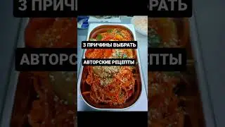 3 причины выбрать  Авторские рецепты  корейских  салатов