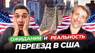 Как происходит переезд в США: ожидания и реальность