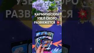 КАРМИЧЕСКИЙ УЗЕЛ СКОРО РАЗВЯЖЕТСЯ #бумеранг #таро #tarot #карма
