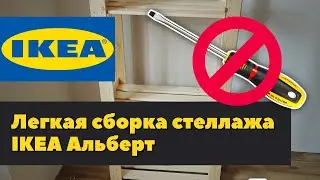 IKEA Albert — собирай правильно и руки не будут болеть, инструкция для спортсменов