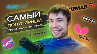 № 1 Самый популярный бренд / Самый популярный магазин / Самый популярный канал