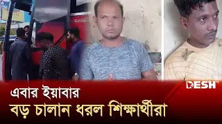 ইয়াবাসহ ২ জনকে আটক করেছে ট্রাফিকের দায়িত্বে থাকা শিক্ষার্থীরা | Student Catch Traffic | Desh TV