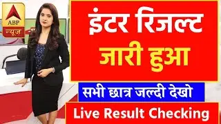 Bihar Board 12th Result Check Online 2023 : अभी-अभी इंटर रिजल्ट हुआ जारी || ऐसे रिजल्ट देखें