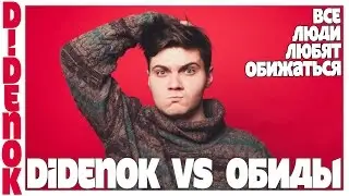 DIDENOK VS ОБИДЫ Ü Кирилл Диденок