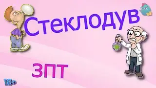 Стеклодув зпт /КалоТушка / Капли тетушки Фиры / Самая Падшая Тетушка / Притоны Тётушки Ф