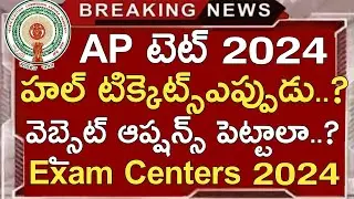 Ap Tet Latest Updates Today | Ap Tet 2024 Latest News Today | Ap Tet 2024 Latest Updates Today