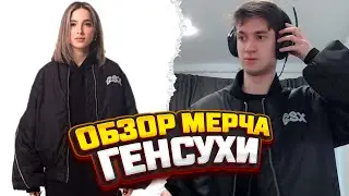 БАХА РАСПАКОВЫВАЕТ БОМБЕР ГЕНСУХИ!!! САМАЯ БОЛЬШАЯ ПОКУПКА В ЖИЗНИ???