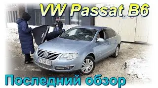 Киевский Passat B6 - Последний обзор