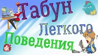 Табун легкого поведения 