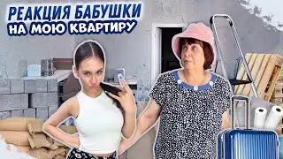 Показала Бабушке СВОЮ КВАРТИРУ 😱 она такого не ожидала...