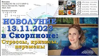 Жесткое Новолуние 13 ноября 2023 в Скорпионе: кризисы
