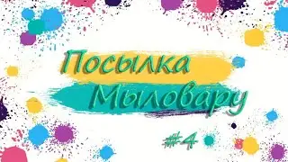 Посылка Мыловару №4 / Мыловарение для начинающих / Мыло ПОНИ