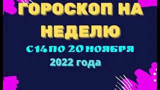 Гороскоп на неделю с 14 по 20 ноября 2022 года