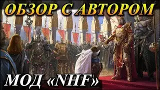 Герои 5 - Мод NHF 0.87 с АВТОРОМ Дурманом (Обзор и оценка)