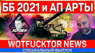 БИТВА БЛОГЕРОВ 2021 WOT и АП АРТЫ ✮ WOTFUCKTOR ✮ WORLD OF TANKS