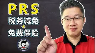 什么是PRS?｜PRS 税务减免 + 免费保险｜Jan Lim - 不理不财