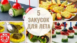 5 летних Закусок на Праздничный стол