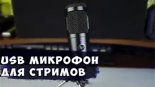 Конденсаторный Usb микрофон за 1000 р для стримов с Aliexpress