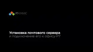 Установка почтового сервера и подключение его к офису-Р7