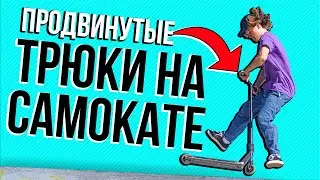 Продвинутые ТРЮКИ на САМОКАТЕ | ТОП 7