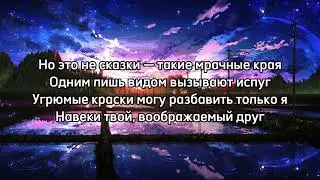 Дайте танк (!) - Сказки (караоке)