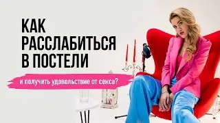 Как расслабиться в постели и получить удовольствие от секса?