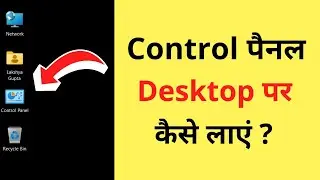 Control Panel Ko Desktop Par Kaise Laye | How To Add Control Panel To Desktop In Windows 11