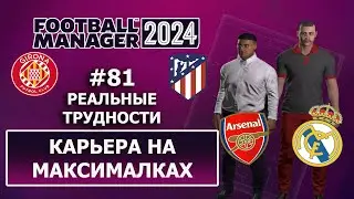 Карьера в FM 2024 на максималках - #81. Реальные трудности