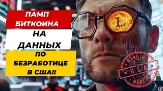 ПАМП БИТКОИНА НА ДАННЫХ ПО БЕЗРАБОТИЦЕ В США!! СЕГОДНЯ ИСТЕЧЕНИЕ ОПЦИОНОВ! БИТКОИН ETF ОПЯТЬ ПЛЮС!!