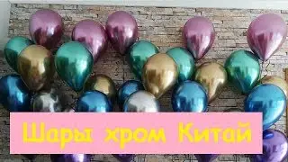 Шары хром Китай (chrome). Распаковка посылки с AliExpress.