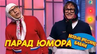 🎉 ПАРАД ЮМОРА! Новые Русские Бабки и лучшие комики страны! Смех до слез!