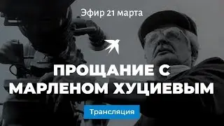 Прощание с режиссером Марленом Хуциевым