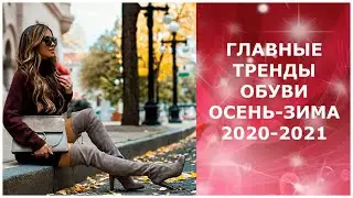 ГЛАВНЫЕ ТРЕНДЫ ОБУВИ ОСЕННЕ-ЗИМНЕГО СЕЗОНА 2020-2021/THE MAIN TRENDS OF AUTUMN-WINTER FOOTWEAR 2021