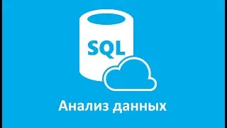 Анализ данных на языке SQL ч.7