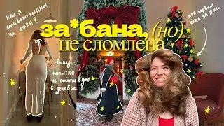 Моя попытка не сойти с ума в декабре☃️🧦 ВЛОГМАС⎮ предновогодняя суета, мои итоги 2023 и первая елка