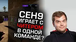 СЕНЯ ИГРАЕТ С ЧИТЕРОМ В ОДНОЙ КОМАНДЕ? 😱 РАЗБОР ДЕМКИ