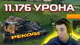 БАРИК 11.176 УРОНА НА БАБАХЕ ФВ215Б 183! РЕКОРД!