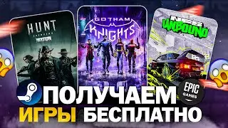 РАЗДАЧА ИГР: Steam, Epic Games, Fanatical, Wargaming // БЕСПЛАТНЫЕ ИГРЫ 2024