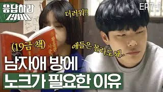 EP7-1 남자애들은 원래 이런거 다 봐!! [