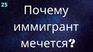 Почему иммигрант мечется?