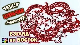 ✂🐲🏯 Взгляд на Восток. Драконы и Восточные мотивы в Резной миниатюре