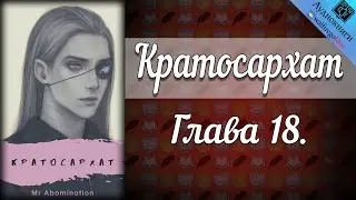 Кратосархат 18+ | Глава 18 | Mr Abomination | Ориджиналы | Мужская озвучка фанфика