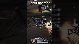 Повезло в файте | Apex Legends