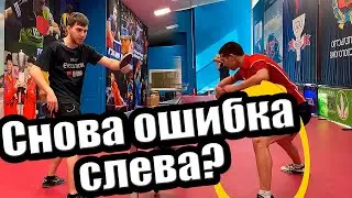 Почему ошибаюсь при игре слева в настольном теннисе?