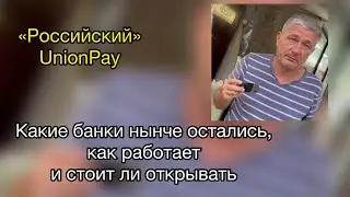 Российский Union Pay. Какие банки нынче остались, как работает и стоит ли открывать