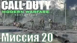 Прохождение Call of Duty: Modern Warfare Remastered. Миссия 20: Игра окончена