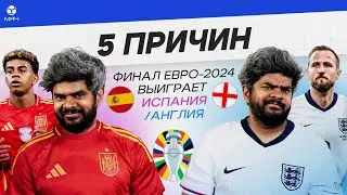 5 ПРИЧИН Финал Евро-2024 выиграет Испания / Англия